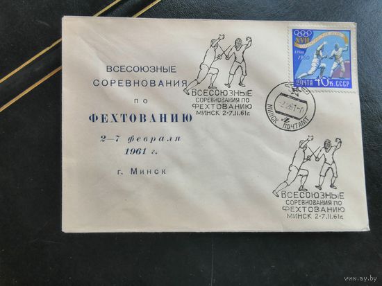 Конверт Минск всесоюзные соревнования по фехтованию Минск 1961