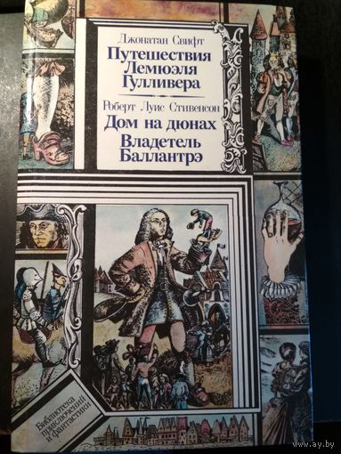 Путешествия Лемюэля Гулливера.  Дом на Дюнах. Владетель Баллантрэ. Д. Свифт, Р.Л. Стивенсон.