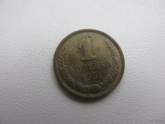 1 копейка 1991 М