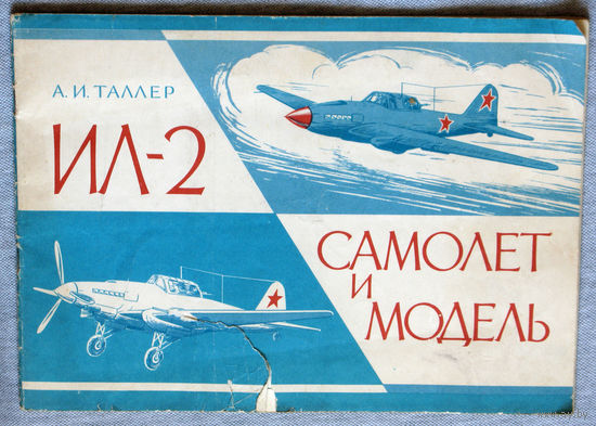 Ил-2 Самолёт и модель.
