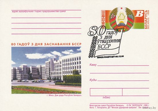 Беларусь 1998 ПК с ОМ со СГ 80 лет со дня образования БССР (алб)