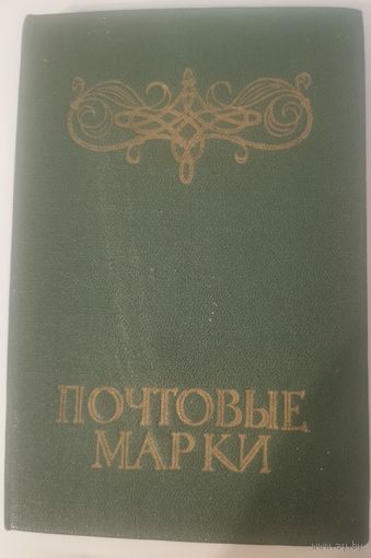 Клястер с почтовыми марками СССР (чистые и гашеные) около 100 штук.