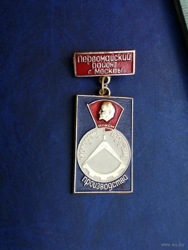 МОЛОДОМУ ПЕРЕДОВИКУ ПРОИЗВОДСТВА ПЕРВОМАЙСКИЙ РАЙОН МОСКВЫ ВЛКСМ КОМСОМОЛ