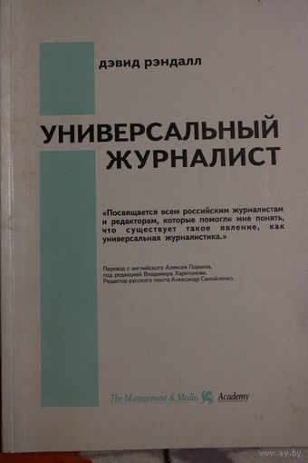 Универсальный журналист. Дэвид Рэндалл. Перевод с английского. Тираж всего 200 экземпляров!!!