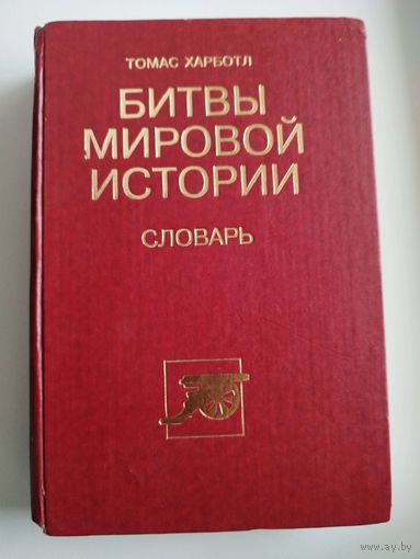 Т. Харботл. Битвы мировой истории