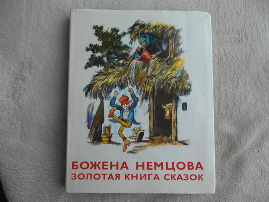 Немцова Божена. Золотая книга сказок. Художник Штефан Цпин. Перевод и пересказ Веры Петровой. Братислава. Изд-во Правда. 1976г.