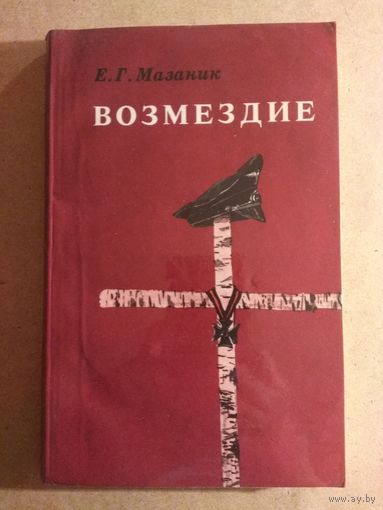 Е.Г.Мазаник. ВОЗМЕЗДИЕ. Документальная повесть.
