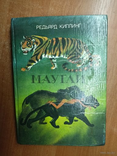 Редьярд Киплинг "Маугли"