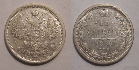 15 копеек 1880 XF/aUNC