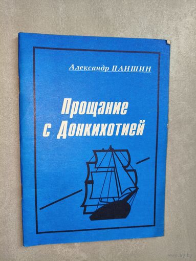 Александр Паншин "Прощание с Донкихотией" Тираж 500 экземпляров