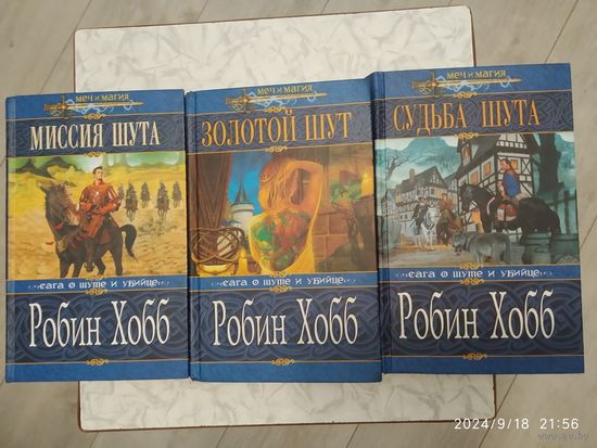 Сага о шуте и убийце: Миссия шута. Золотой Шут. Судьба Шута / Робин Хобб. (Меч и магия)(комплект)