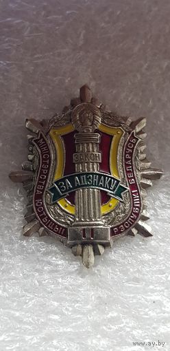 За отличие 2 степени министерство юстиции Беларусь