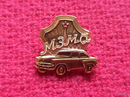 МЗМА ( Московский Завод Малолитражных Автомобилей ) ММД