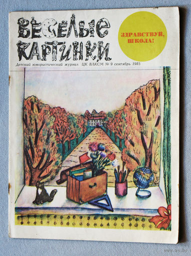 Весёлые картинки  номер 9 1985
