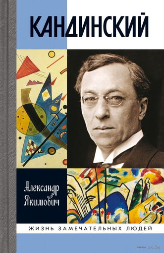 Кандинский . Якимович А.К. Жизнь замечательных людей