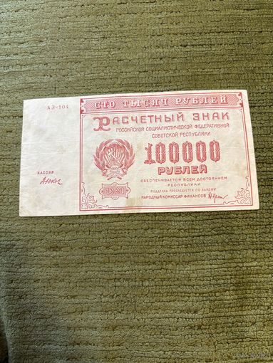 100 000 рублей 1921 (2), с рубля!!!