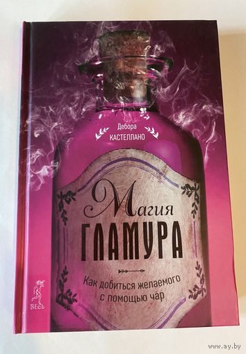 Кастеллано Дебора. Магия гламура /Как добиться желаемого с помощью чар/. 2018г.