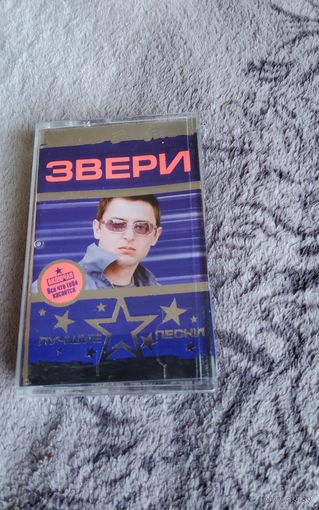 Аудиокассета гр.Звери Лучшие песни