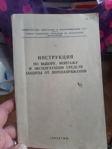 Инструкция по выбору,  монтажу и эксплуатации средств защиты от перенапряжения.