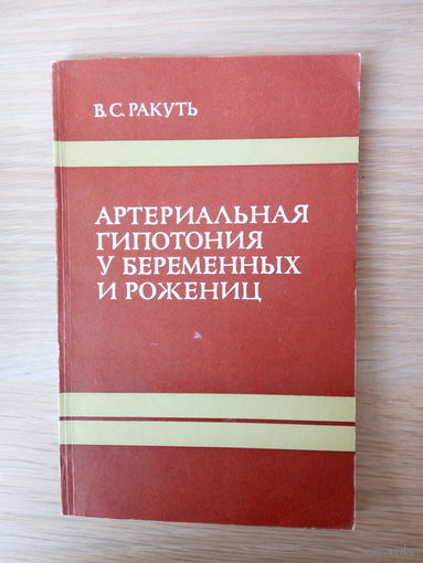 Ракуть  В. С. Артериальная гипотония у беременных и рожениц