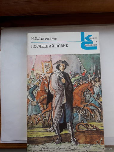 И И Лажечников Последний Новик