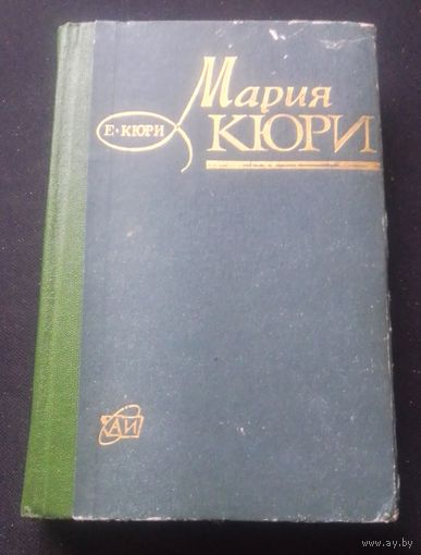 Е. Кюри. Мария Кюри. 1973 год