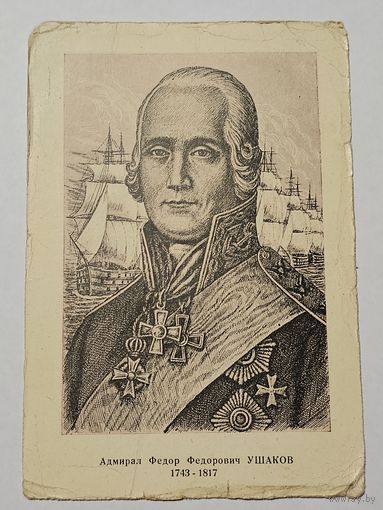 Открытка ,,Адмирал Фёдор Фёдорович Ушаков 1743-1817'' худ. П. Мальцев .