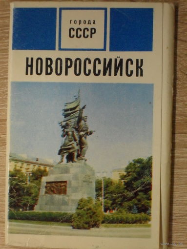 КОМПЛЕКТ ЧИСТЫХ ОТКРЫТОК 15 шт. (ОДНОЙ НЕТ!) "НОВОРОСИЙСК" 1971 ГОД