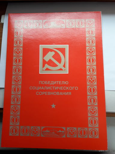 Почетная грамота СССР Победителю соц. соревнования чистая