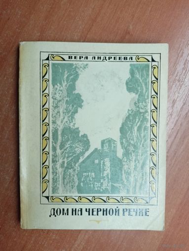 Вера Андреева "Дом на черной речке"