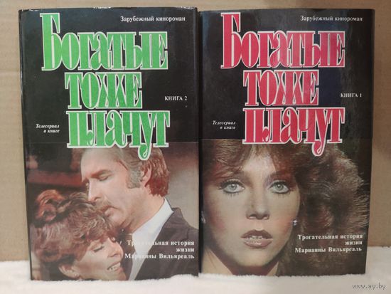 Богатые тоже плачут. Зарубежный кинороман. 1992г.