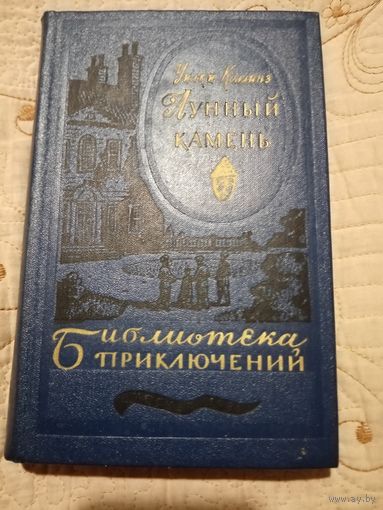 Коллинз У. Лунный камень.  Библиотека приключений в 20-ти томах.  Том 20.