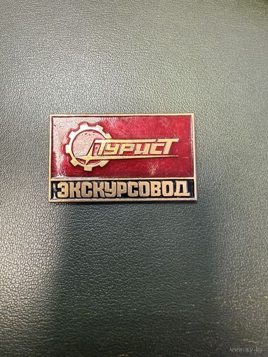 Турист экскурсовод