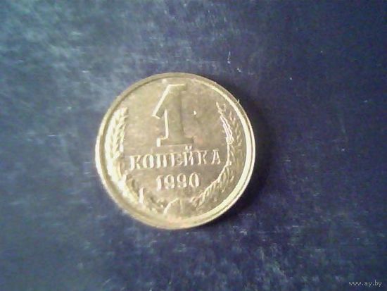 Монеты. СССР 1 Копейка 1990