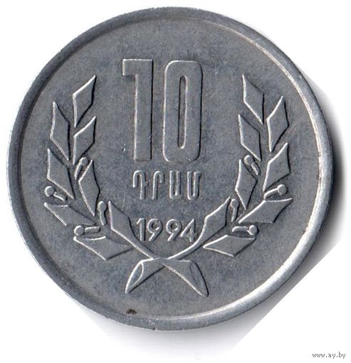Армения. 10 драмов. 1994 г.
