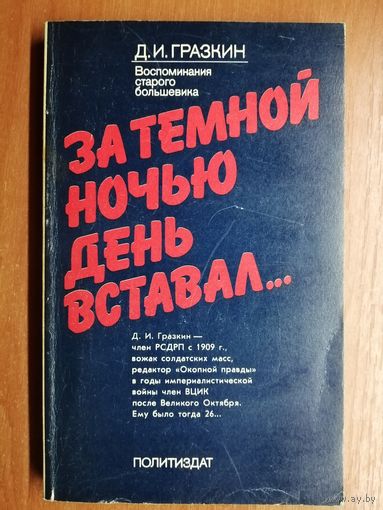 Дмитрий Гразкин "За темной ночью день вставал..."