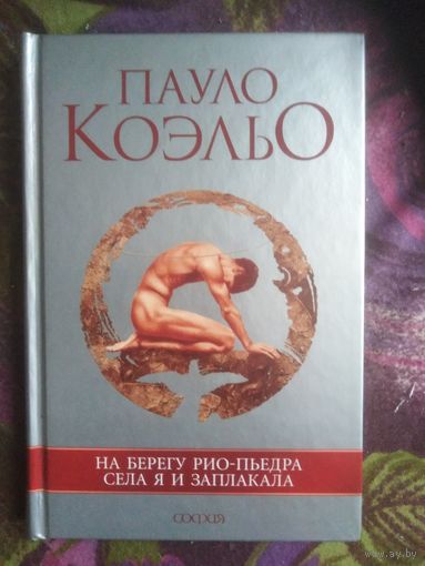 Коэльо, На берегу Рио-Пьедра села я и заплакала