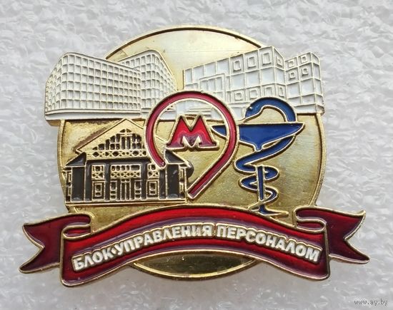 Метро. Московский метрополитен. Блок управления персоналом. (Тяжелый металл). (1)