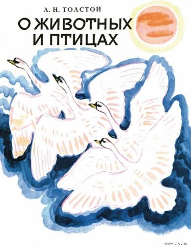 О животных и птицах. Рассказы для детей. Лев Толстой. Художник Андрей Брей ///
