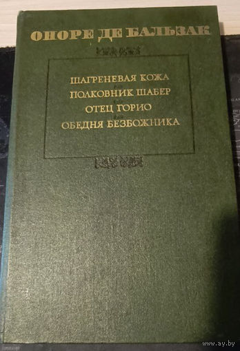 Оноре де Бальзак. Шагреневая кожа. Полковник Шабер. Отец Горио. Обедня безбожника.