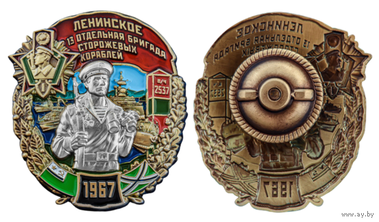 Знак Ленинское 13-я отдельная бригада сторожевых кораблей