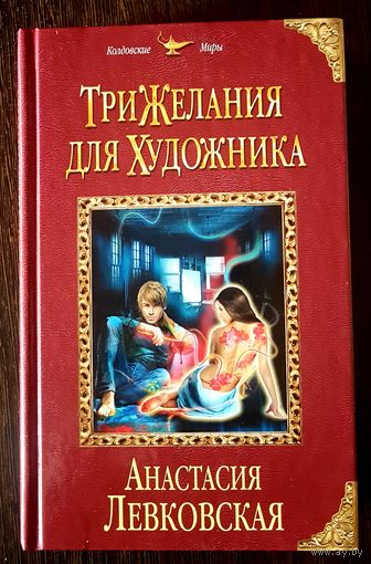 Три желания для художника