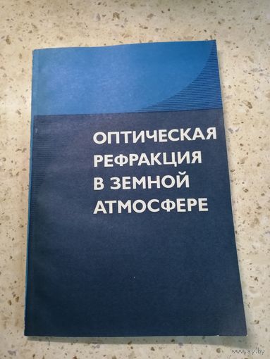 Оптическая рефракция в земной атмосфере