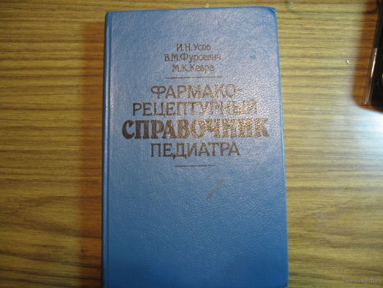 Фармако-рецептуарный справочник педиатора