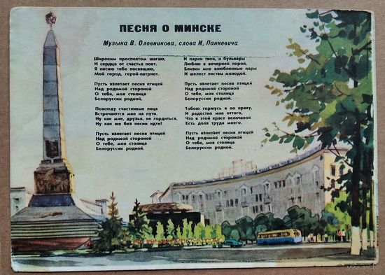 Волков А. Песня о Минске. 1964 г. Подписана