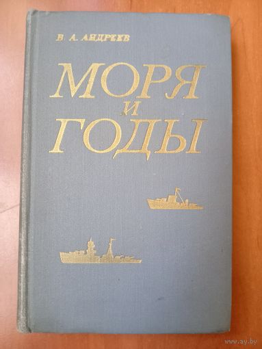 В.А.Андреев. МОРЯ И ГОДЫ. Рассказы о былом.