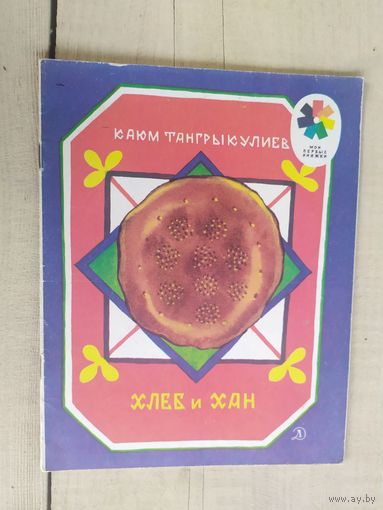 Хлеб и хан./04