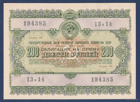 СССР, облигация 200 рублей 1955 г, Государственный заем развития народного хозяйства, aUNC