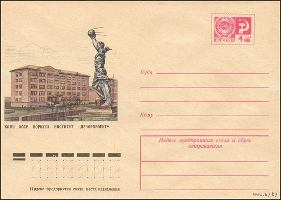 Художественный маркированный конверт СССР N 9803 (19.06.1974) Коми АССР. Воркута. Институт "Печорпроект"