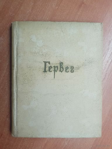 Георг Гервег "Избранное"